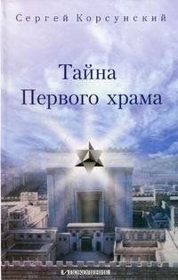 Сергей Владич - Тайна Первого храма