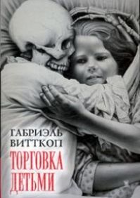 Габриэль Витткоп - Торговка детьми