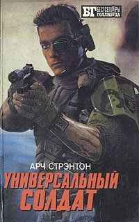 Иван Сербин - Универсальный солдат