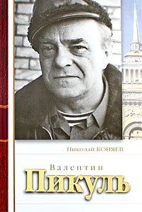 Николай Коняев - Валентин Пикуль