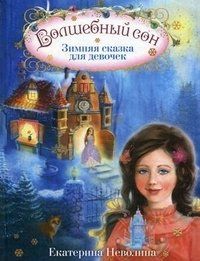 Екатерина Неволина - Волшебный сон. Зимняя сказка для девочек