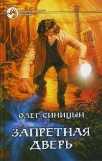 Олег Синицын - Запретная дверь