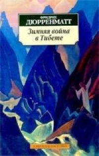 Фридрих Дюрренматт - Зимняя война в Тибете
