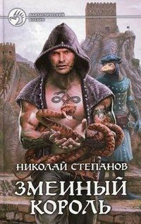 Николай Степанов - Змеиный король
