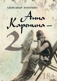 Александр Золотько - Анна Каренина-2