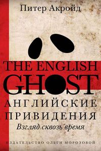 Питер Акройд - Английские привидения: Взгляд сквозь время