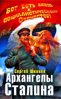 Сергей Шкенев - Архангелы Сталина