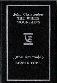 Джон Кристофер - Белые горы
