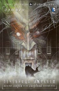 Грант Моррисон - Бэтмен: Лечебница Аркхем. Дом скорби на скорбной земле