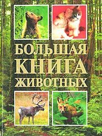 Екатерина Неволина - Большая книга животных