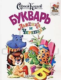 Сергей Козлов - Букварь Львенка и Черепахи