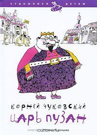 Корней Чуковский - Царь Пузан