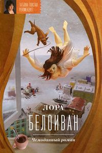 Лора Белоиван - Чемоданный роман