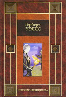 Герберт Уэллс - Человек-невидимка