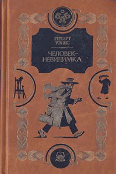 Герберт Уэллс - Человек-невидимка