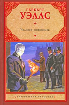 Герберт Уэллс - Человек-невидимка