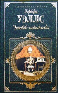 Герберт Уэллс - Человек-невидимка