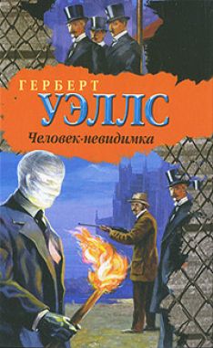 Герберт Уэллс - Человек-невидимка