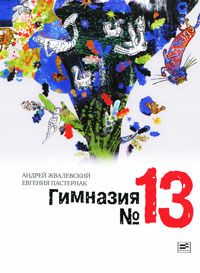 Андрей Жвалевский, Евгения Пастернак - Гимназия № 13