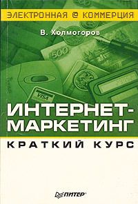 Валентин Холмогоров - Интернет-маркетинг. Краткий курс