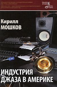 Кирилл Мошков - Индустрия джаза в Америке