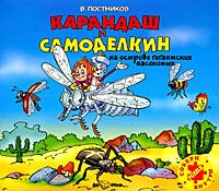 Валентин Постников - Карандаш и Самоделкин на острове гигантских насекомых
