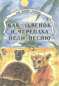 Сергей Козлов - Как Львенок и Черепаха пели песню