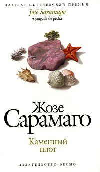 Жозе Сарамаго - Каменный плот