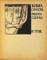Фёдор Сологуб - Книга сказок