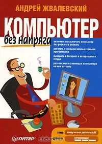 Андрей Жвалевский - Компьютер без напряга