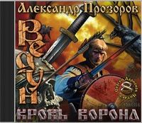 Александр Прозоров - Кровь ворона