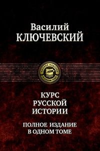 Василий Ключевский - Курс русской истории