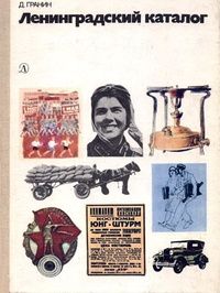 Даниил Гранин - Ленинградский каталог