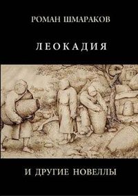 Роман Шмараков - Леокадия и другие новеллы
