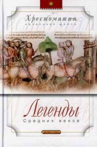 Софья Прокофьева - Легенды Средних веков