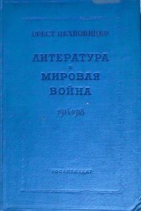Орест Цехновицер - Литература и мировая война. 1914-1918