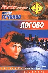 Виктор Точинов - Логово
