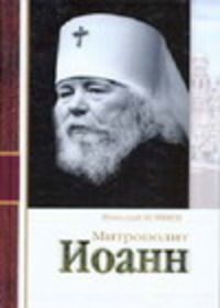 Николай Коняев - Митрополит Иоанн