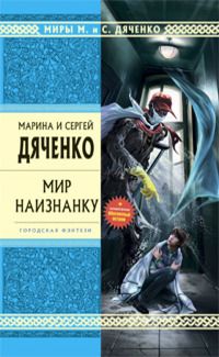Марина и Сергей Дяченко - Мир наизнанку