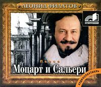 Леонид Филатов - Моцарт и Сальери