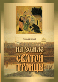 Николай Коняев - На земле Святой Троицы