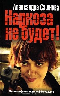 Александра Сашнева - Наркоза не будет. Фильм
