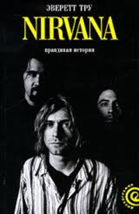 Эверетт Тру - Nirvana: Правдивая история
