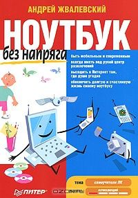 Андрей Жвалевский - Ноутбук без напряга