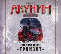 Борис Акунин - Операция «Транзит»