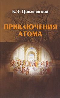 Константин Циолковский - Приключения Атома