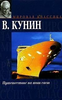 Владимир Кунин - Путешествие на тот свет