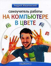 Андрей Жвалевский - Самоучитель работы на компьютере в цвете