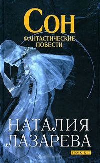 Наталия Лазарева - Сон