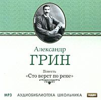 Александр Грин - Сто верст по реке